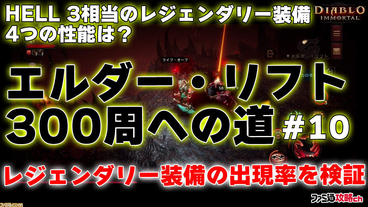 ディアブロ イモータル 攻略動画 Hell 3相当のレジェンダリー装備が4つドロップ その性能は 連載第10回 ファミ通 攻略ch ゲーム エンタメ最新情報のファミ通 Com