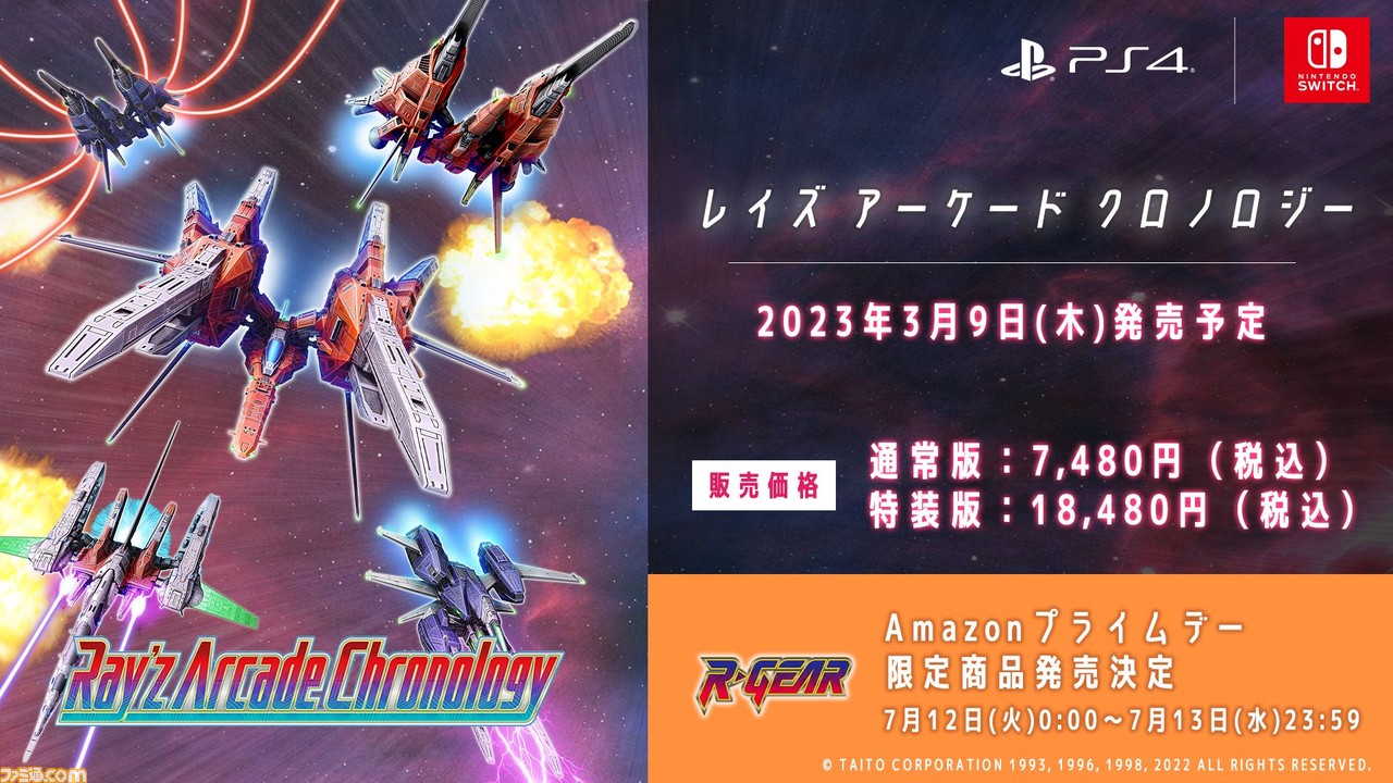 レイズ アーケード クロノロジー Amazonプライムデー限定商品予約スタート 幻の R Gear 限定特典付き Amazonギフトが当たるキャンペーンも ゲーム エンタメ最新情報のファミ通 Com