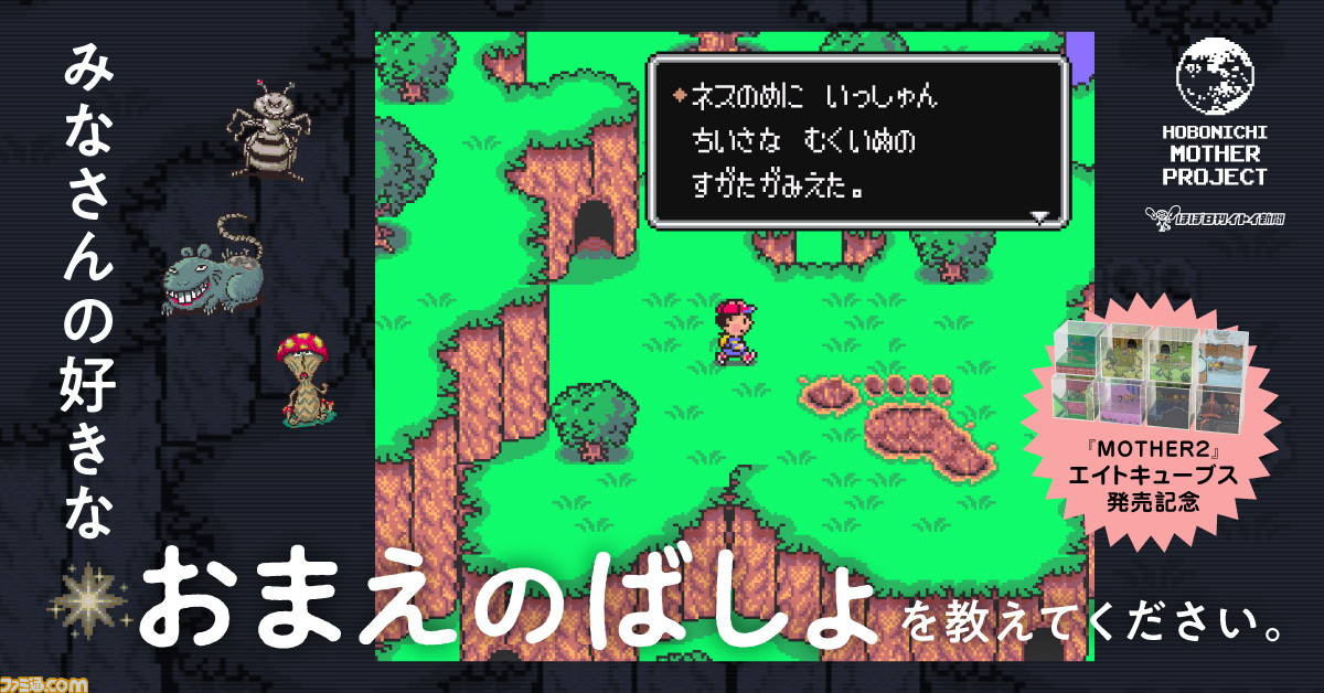 MOTHER2 エイトキューブス ジャイアントステップ ルミネホール 2点