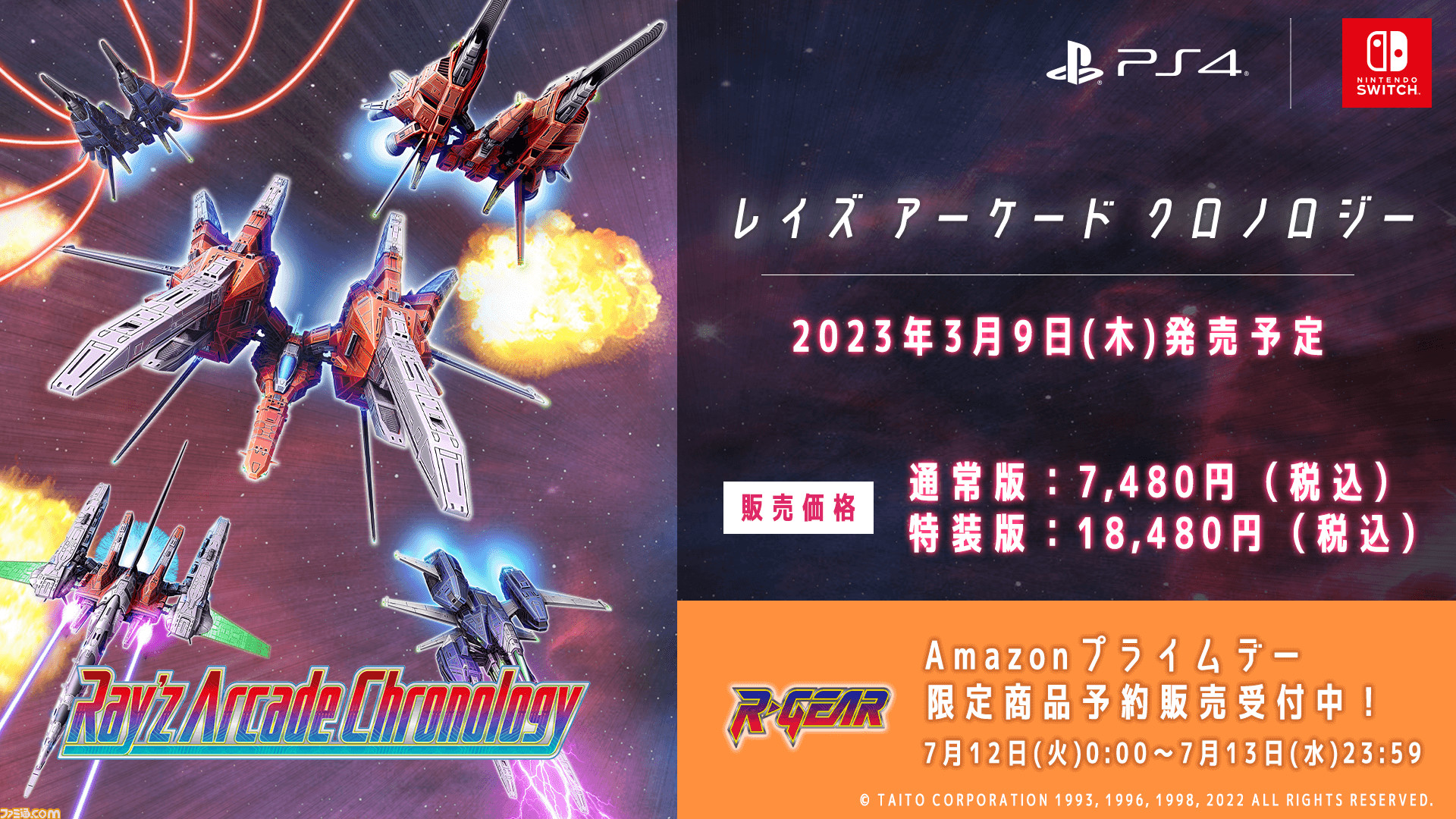 レイズ アーケード クロノロジー 特装版ファミ通DXパック Switch