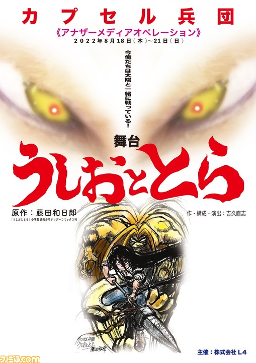 舞台 うしおととら が8月18日より東京 シアターモールにて上演 からくりサーカス 月光条例 の舞台化を手掛けた劇団 カプセル兵団 が担当 ゲーム エンタメ最新情報のファミ通 Com