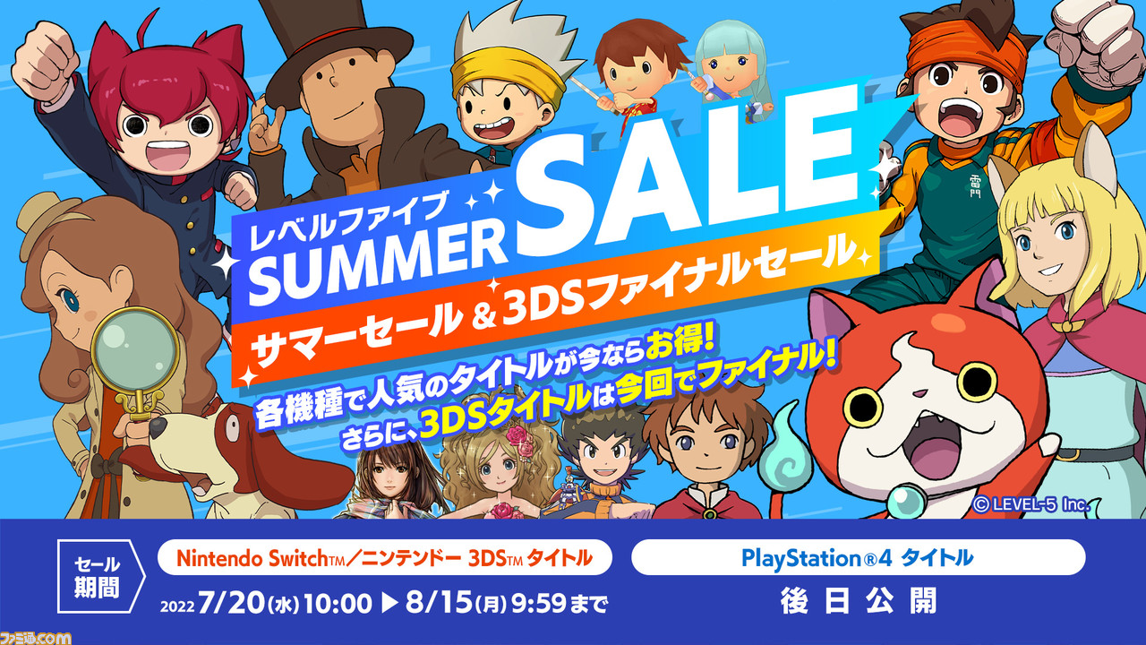 レベルファイブ サマーセール＆3DSファイナルセール”が開催中。『イナズマイレブン』『ダンボール戦機』『妖怪ウォッチ』など3DSタイトルのセールは今回が最後に 