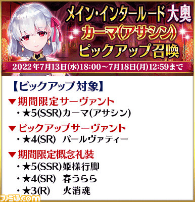 【FGO】大奥がメイン･インタールード化。ガチャでカーマや殺生院キアラが復刻