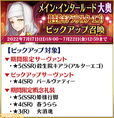 【FGO】大奥がメイン･インタールード化。ガチャでカーマや殺生院キアラが復刻