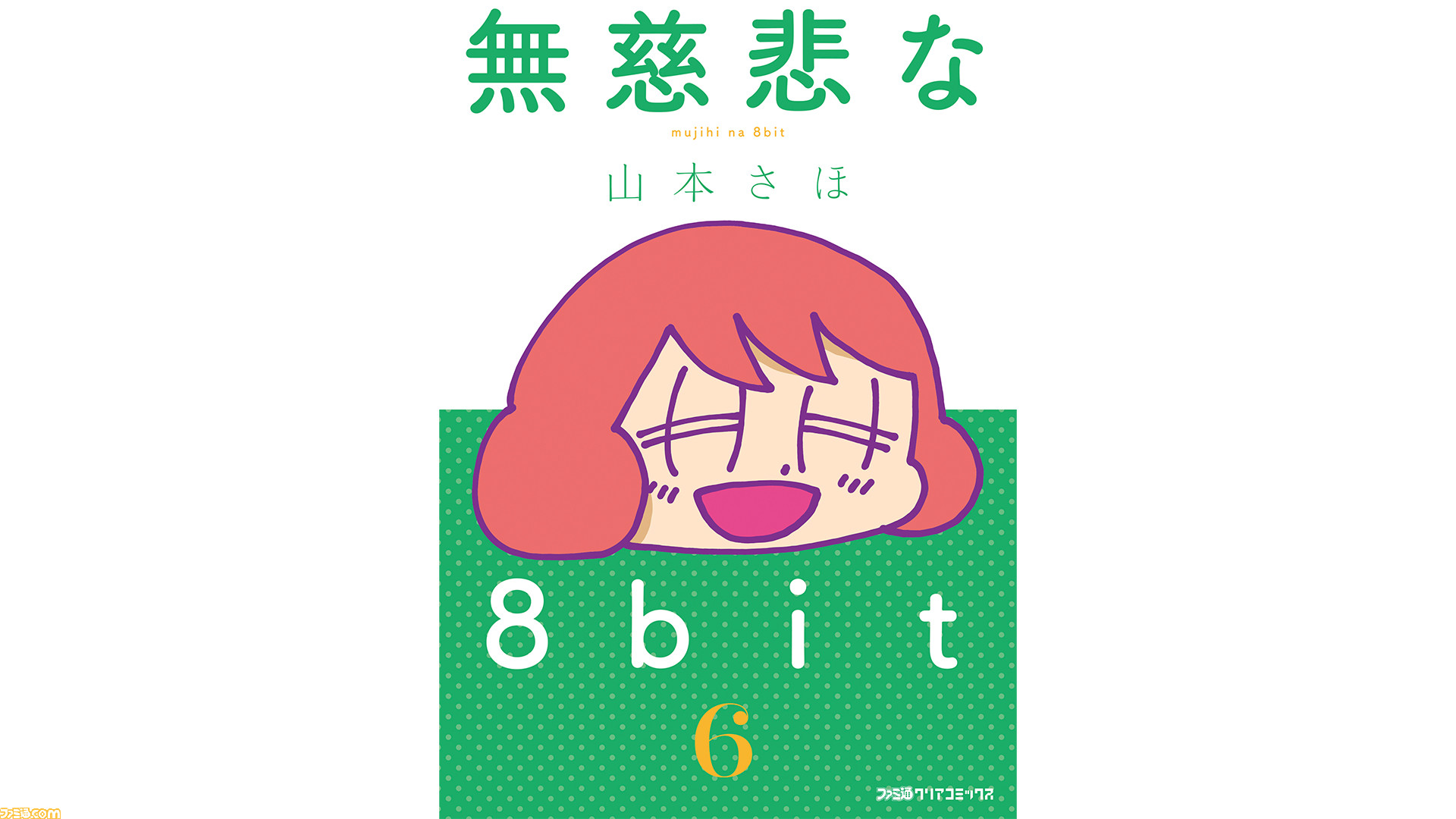 山本さほ先生が贈るゲームエッセイ漫画『無慈悲な8bit』最新巻が本日7