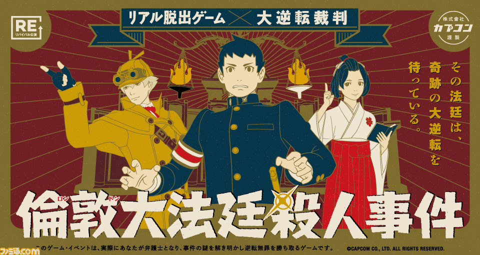 20周年を迎えた『逆転裁判』シリーズとリアル脱出ゲームのコラボ
