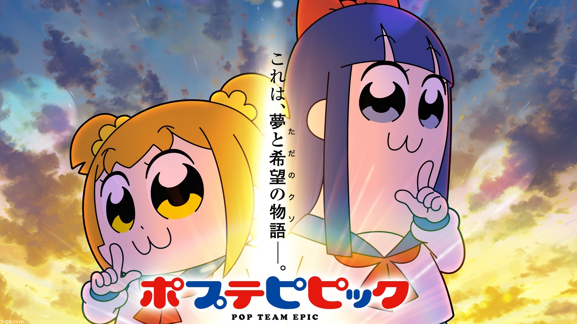 アニメ ポプテピピック 2期のキービジュアルが解禁 1期のスペシャル編をyoutubeで7月15日にプレミア公開 ポップアップショップも開催決定 ゲーム エンタメ最新情報のファミ通 Com