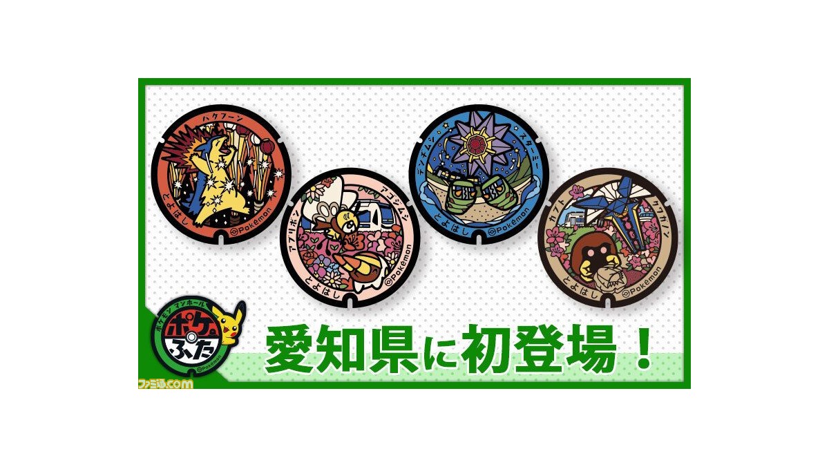 ポケふた が愛知県豊橋市に7月25日設置 バクフーンやスターミー デンヂムシなど7種類のポケモンが豊橋市の魅力とともデザイン ゲーム エンタメ最新情報のファミ通 Com
