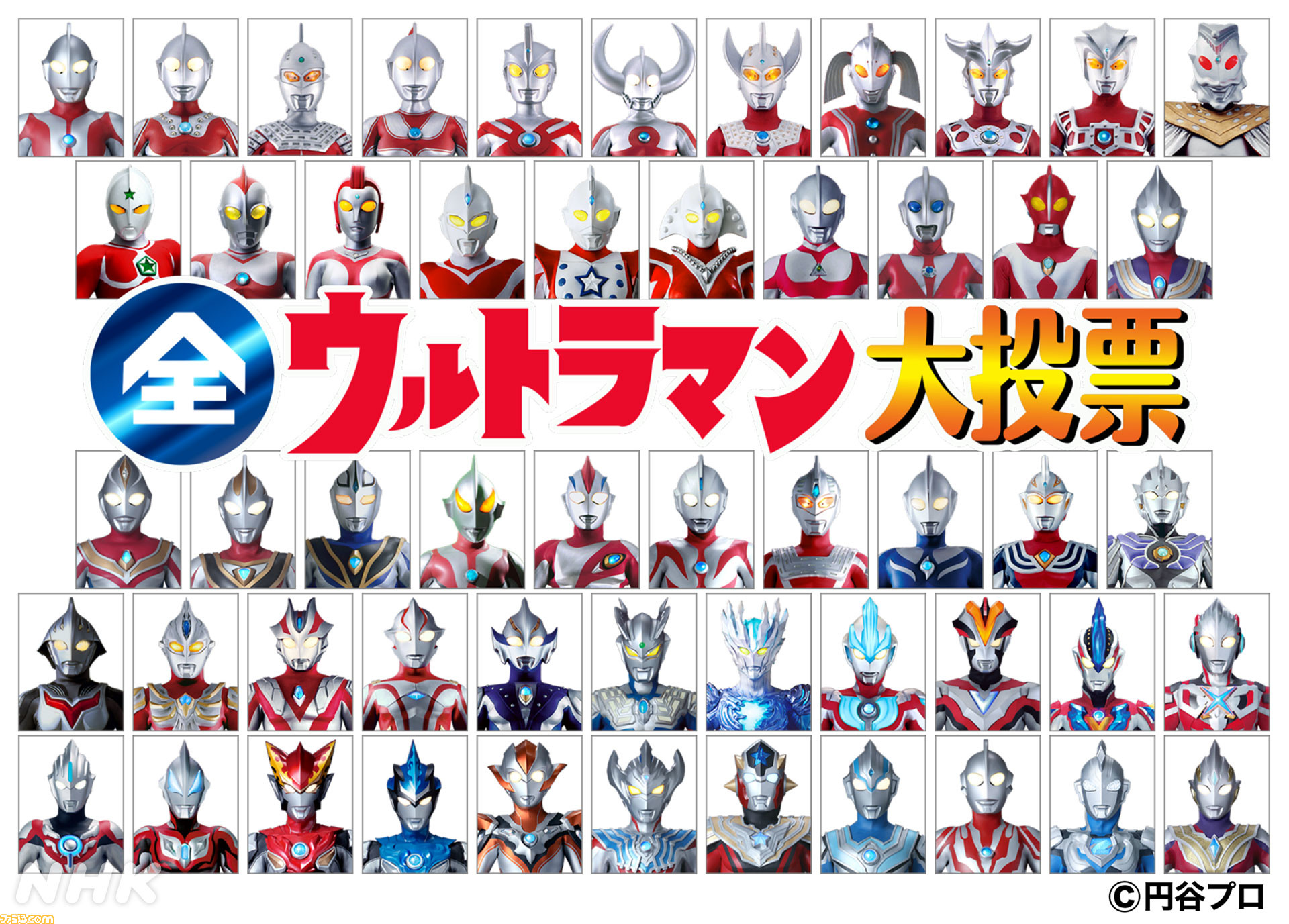 ウルトラマン』シリーズの投票イベント“全ウルトラマン大投票”が開始。好きなヒーロー・怪獣・メカに投票可能、結果は9月10日の番組で発表 