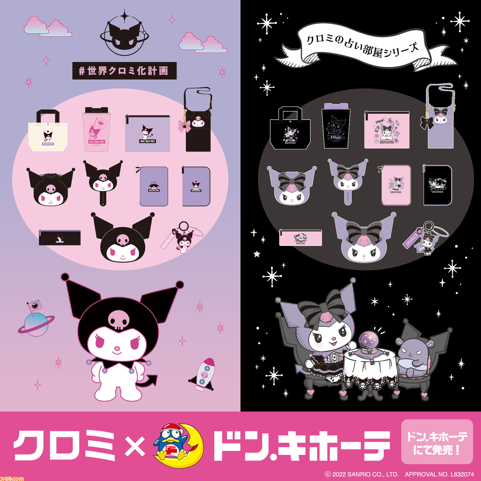 【サンリオ】小悪魔的かわいさのクロミグッズがドンキで発売。“世界クロミ化計画”＆“クロミの占い部屋シリーズ”の2種類で展開 | ゲーム