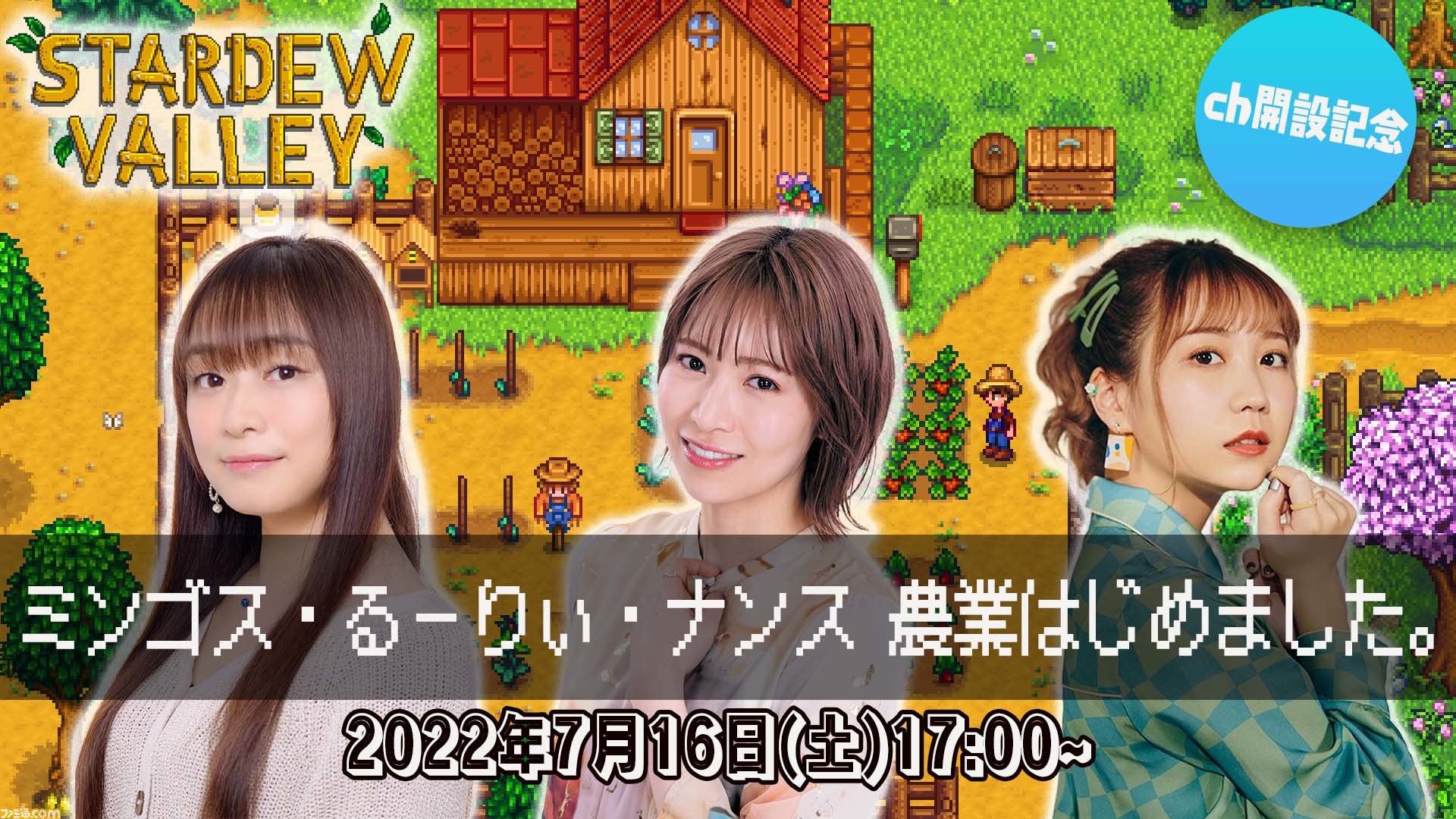 今井麻美さん 青木瑠璃子さん 夏川椎菜さんによるコラボ生放送が本日 7 16 配信 3人で スターデューバレー をプレイ チャンネル開設記念コラボ配信 ゲーム エンタメ最新情報のファミ通 Com