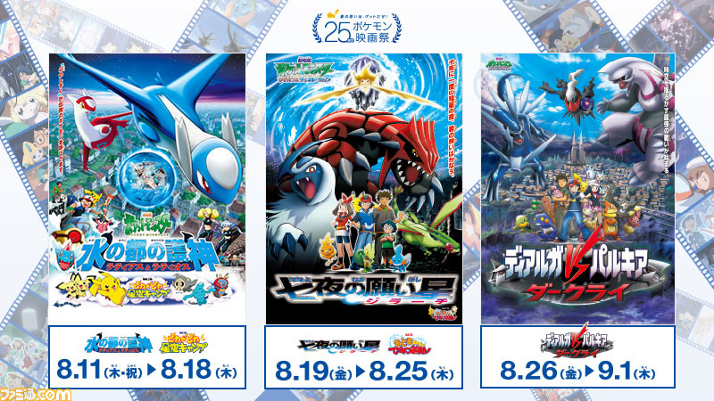 25周年ポケモン映画祭 投票結果を発表 再上映されるのは 水の都の護神 七夜の願い星 ディアルガvsパルキアvsダークライ ゲーム エンタメ最新情報のファミ通 Com