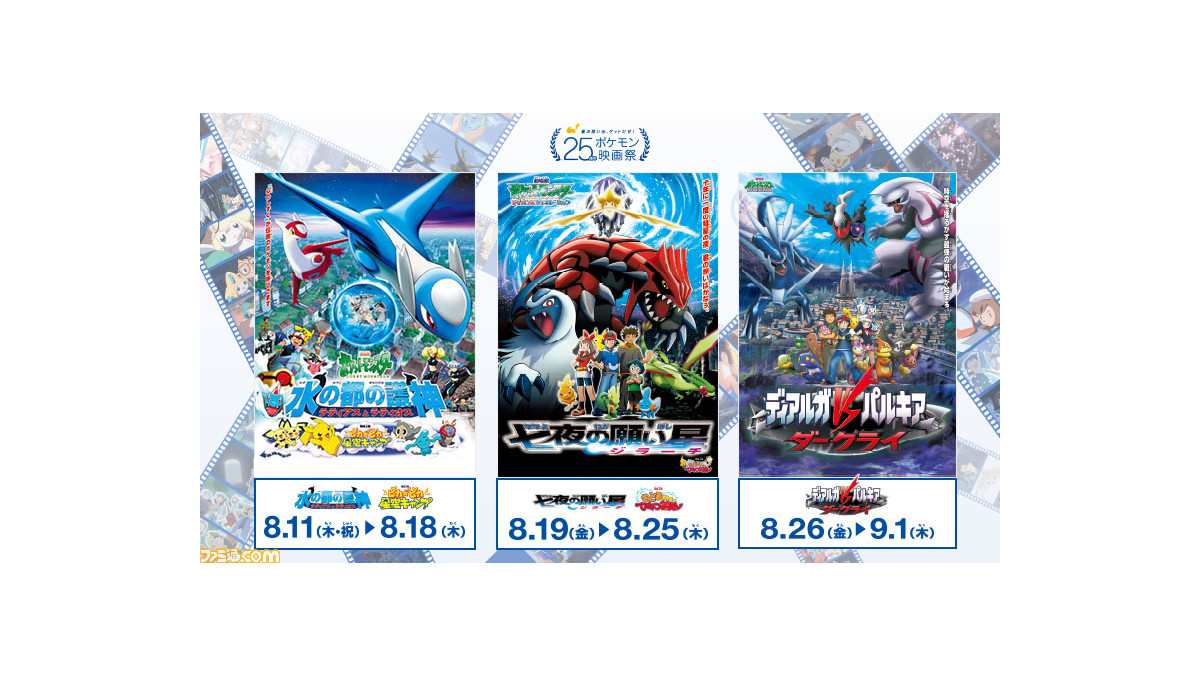 25周年ポケモン映画祭 投票結果を発表 再上映されるのは 水の都の護神 七夜の願い星 ディアルガvsパルキアvsダークライ ゲーム エンタメ最新情報のファミ通 Com