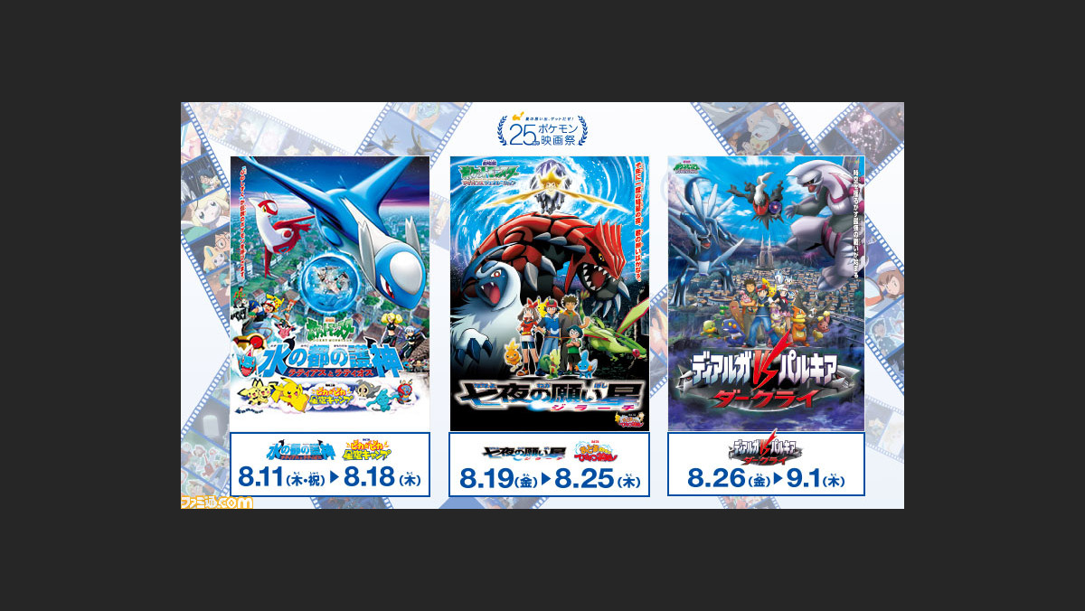 25周年ポケモン映画祭 投票結果を発表 再上映されるのは 水の都の護神 七夜の願い星 ディアルガvsパルキアvsダークライ ゲーム エンタメ最新情報のファミ通 Com