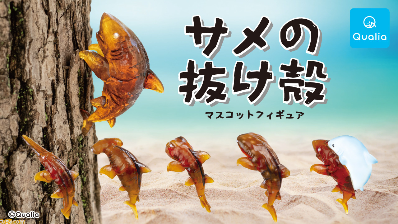 サメの抜け殻 マスコットフィギュア が全6種で7月30日より全国のカプセルトイ売り場にて発売 どんな発想だ ゲーム エンタメ最新情報のファミ通 Com サメの抜け殻 マスコットフィギュア が全6種で7月30日より全国のカプセルトイ売り場にて発売 どんな発想だ ゲーム エンタメ最新情報のファミ通 Com