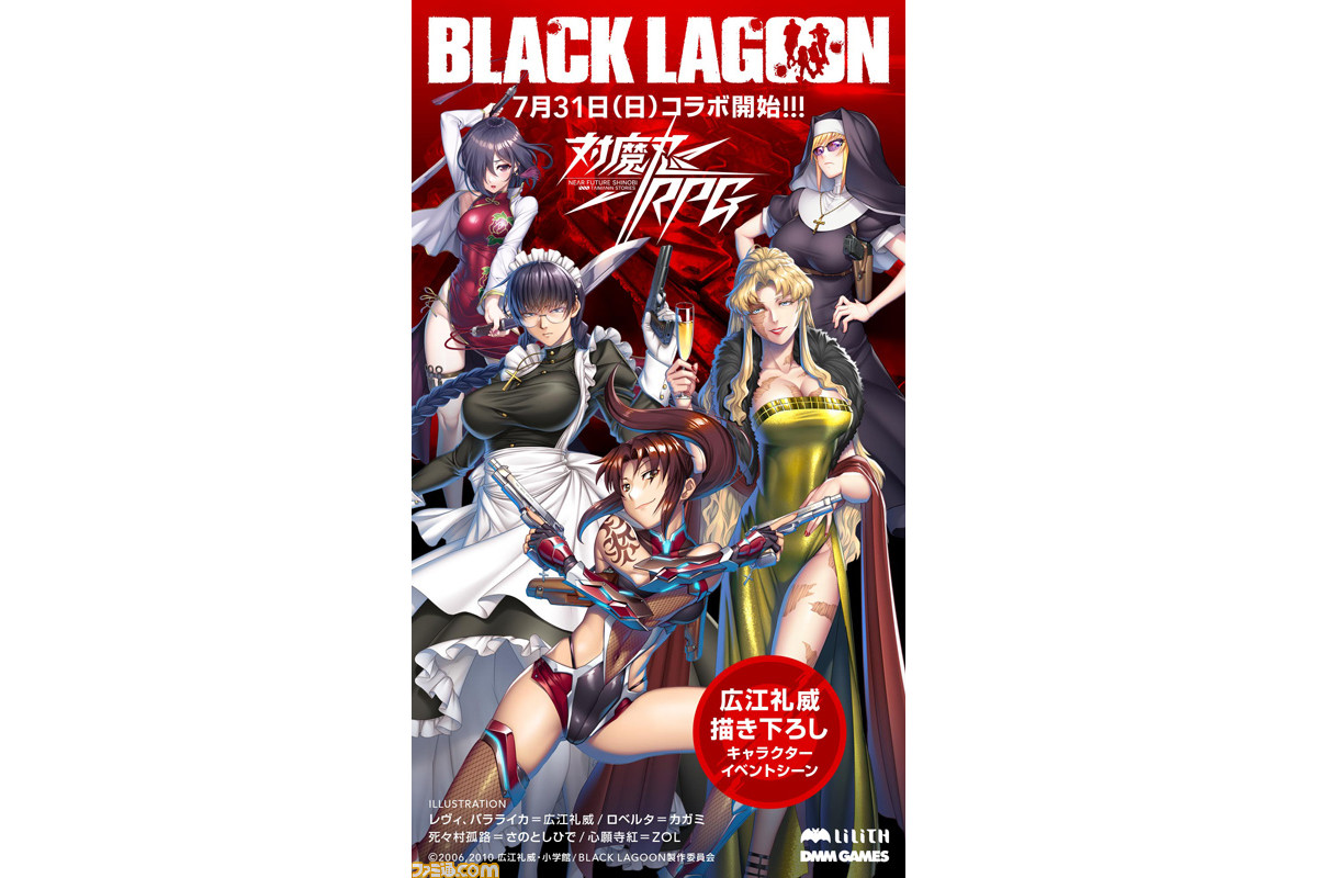 対魔忍rpg ブラックラグーン のコラボイベントが7月31日より開催 広江礼威描き下ろしによる対魔忍スーツに身を包んだレヴィやドレス姿のバラライカなどが参戦 ゲーム エンタメ最新情報のファミ通 Com