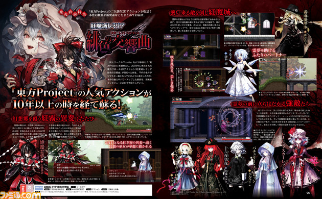 『紅魔城レミリア 緋色の交響曲』発売直前特集! 『東方Project』を題材にした名作アクションを開発者インタビューとともを紹介【先出し週刊ファミ通】