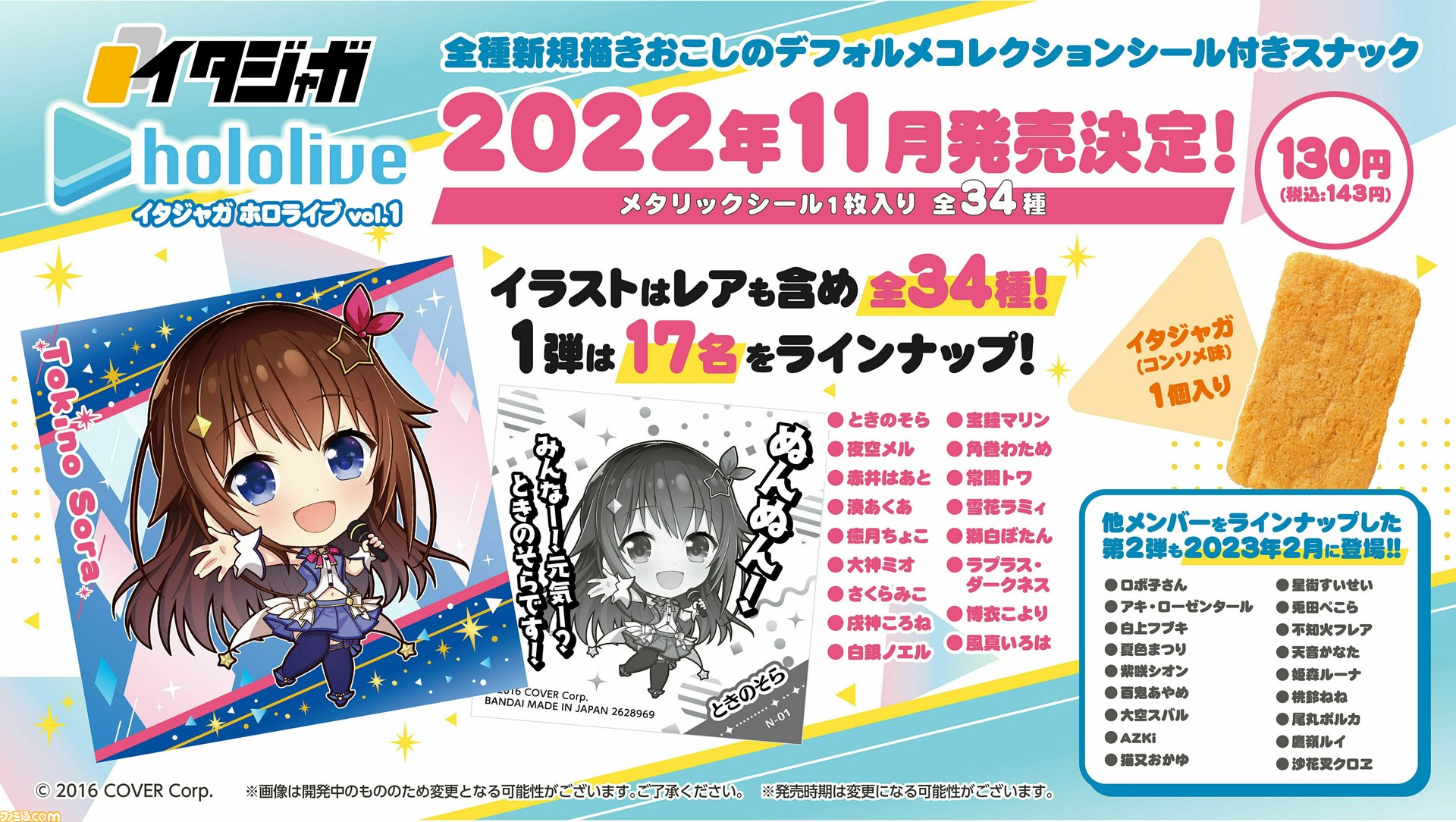 ホロライブ デフォルメシール付きイタジャガが11月発売 湊あくあ さくらみこ 戌神ころね 宝鐘マリン 博衣こよりなど17名が参加 ゲーム エンタメ最新情報のファミ通 Com