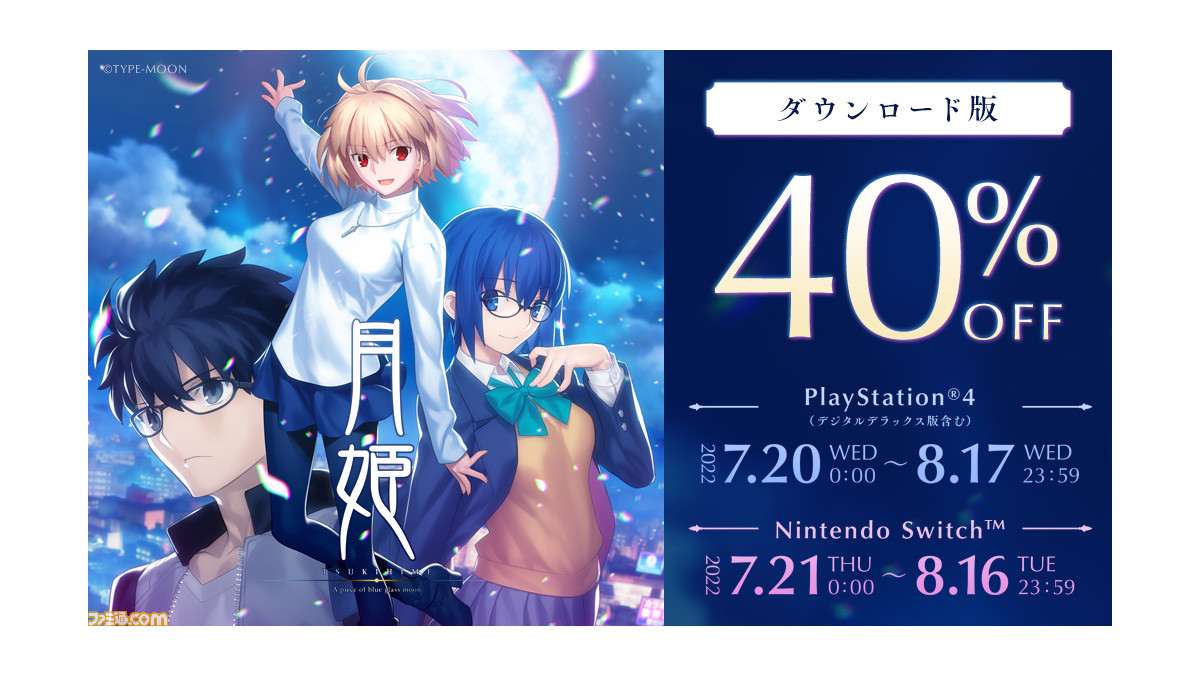 【40%オフ】DL版『月姫』リメイクのセールが開催中。Switch版が8月16日、PS4版が2022年8月17日までお手頃価格で買える