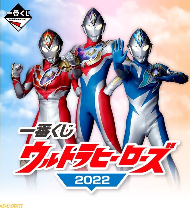一番くじ ウルトラヒーローズ2022”が本日発売。3タイプのウルトラマン