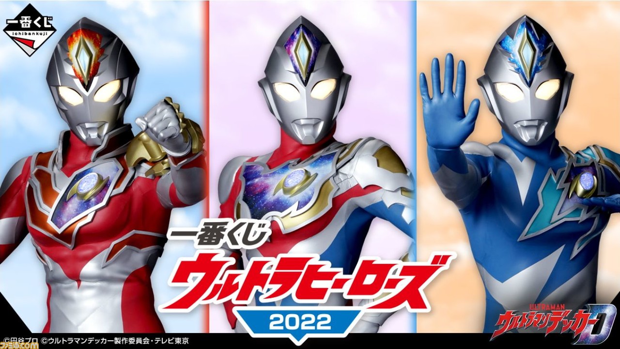 一番くじ ウルトラヒーローズ2022”が本日発売。3タイプのウルトラマン