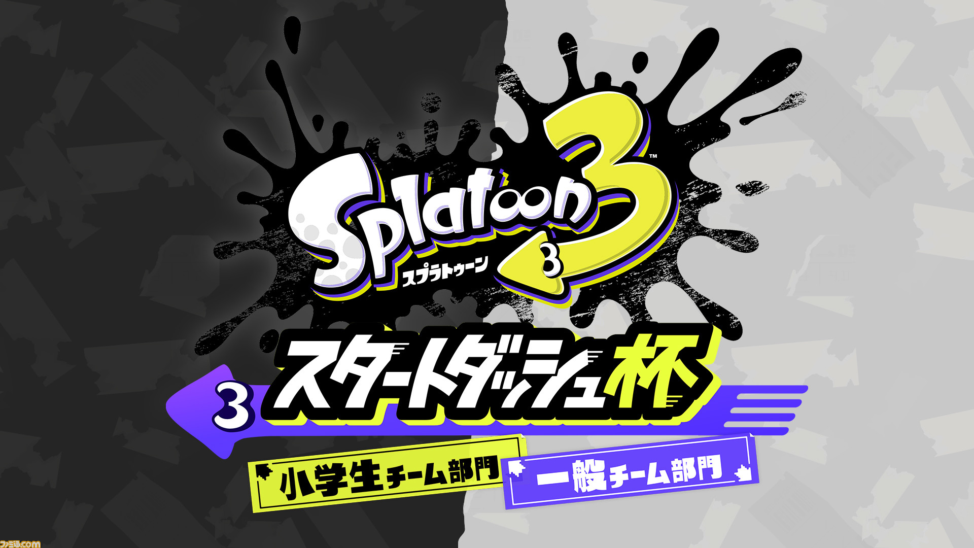 スプラトゥーン3 大会開催決定 スプラトゥーン3 スタートダッシュ杯 小学生部門 一般部門の2日間 ゲーム エンタメ最新情報のファミ通 Com