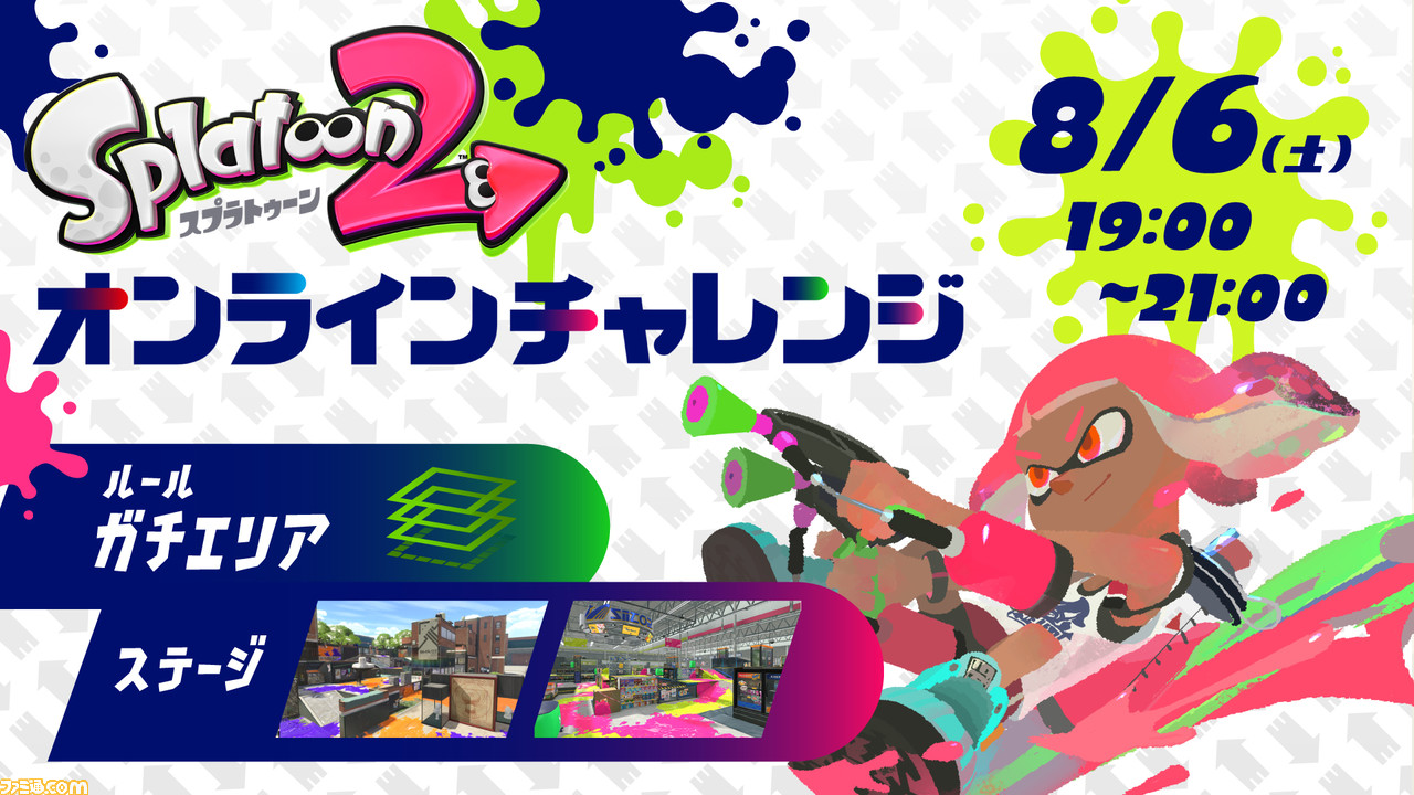 スプラトゥーン2』8月6日開催のオンラインチャレンジの詳細が公開