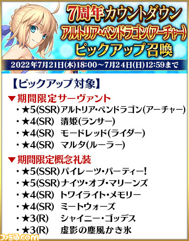 【FGO】水着アルトリアなど15騎が復刻。ガチャ“7周年カウントダウンピックアップ召喚”開催