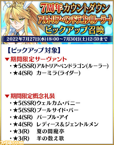 【FGO】水着アルトリアなど15騎が復刻。ガチャ“7周年カウントダウンピックアップ召喚”開催