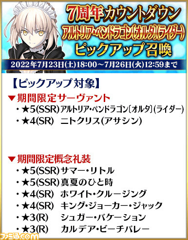 【FGO】水着アルトリアなど15騎が復刻。ガチャ“7周年カウントダウンピックアップ召喚”開催