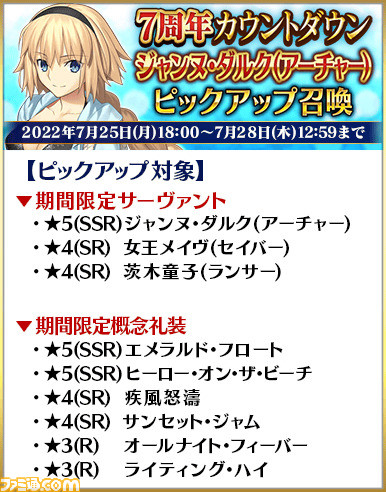 【FGO】水着アルトリアなど15騎が復刻。ガチャ“7周年カウントダウンピックアップ召喚”開催