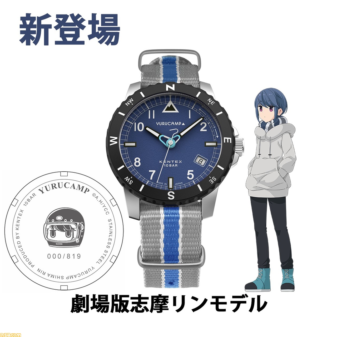 ゆるキャン△』×ケンテックスのコラボ腕時計の2次生産予約が開始