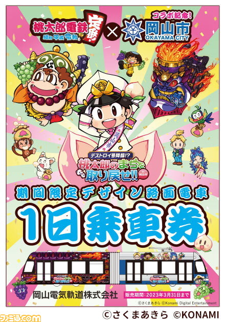 岡山市と『桃太郎電鉄』が夢のコラボを実現。キングボンボー最凶形態“デストロイ号”が岡山市を大爆走する!