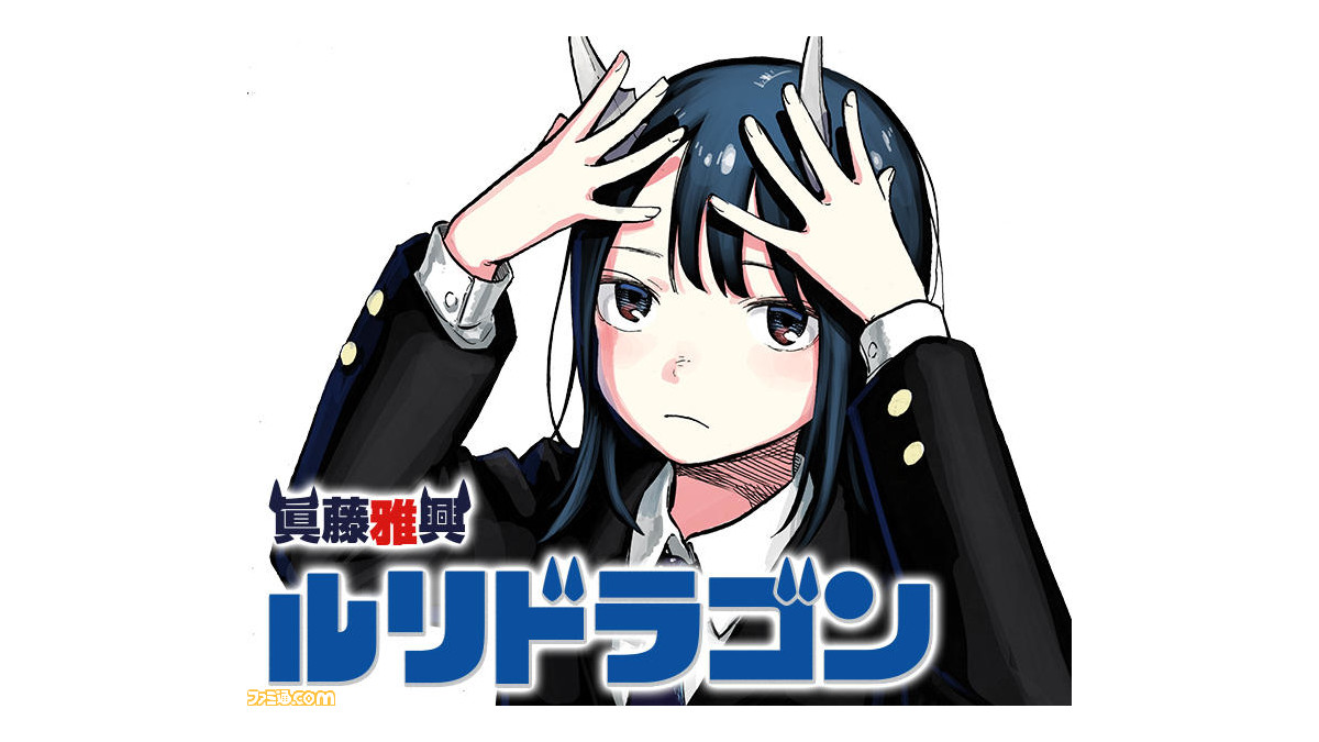 マンガ ルリドラゴン の公式twitter開設 角が生えた女子高生 ルリたちの日常を切り取ったlineスタンプも配信開始 ゲーム エンタメ最新情報のファミ通 Com