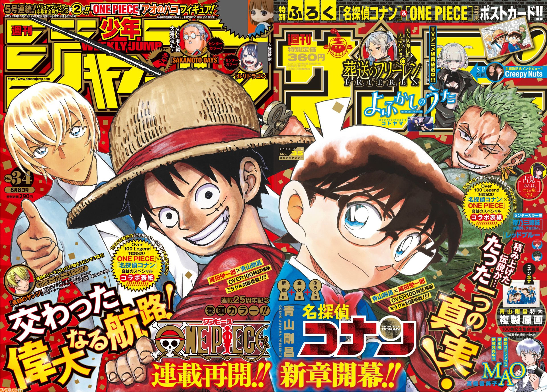 ワンピース×コナン】本日(7/25)発売の週刊少年ジャンプ34号と27日