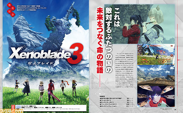 『ゼノブレイド3』がついに発売! 物語やキャラクターたちの魅力を紹介&プレイに役立つファーストプレイガイドなどをお届け【先出し週刊ファミ通】