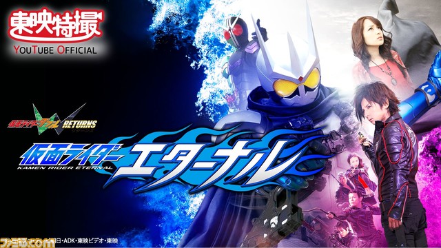 映画『仮面ライダーW FOREVER AtoZ/運命のガイアメモリDC版』&『仮面ライダーW RETURNS 仮面ライダーエターナル』の無料配信が決定