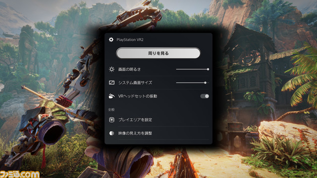 【PS VR2】新機能“シースルービュー”はヘッドセットを装着した状態で周囲の環境を確認できる。プレイエリアの拡大・調整も可能に