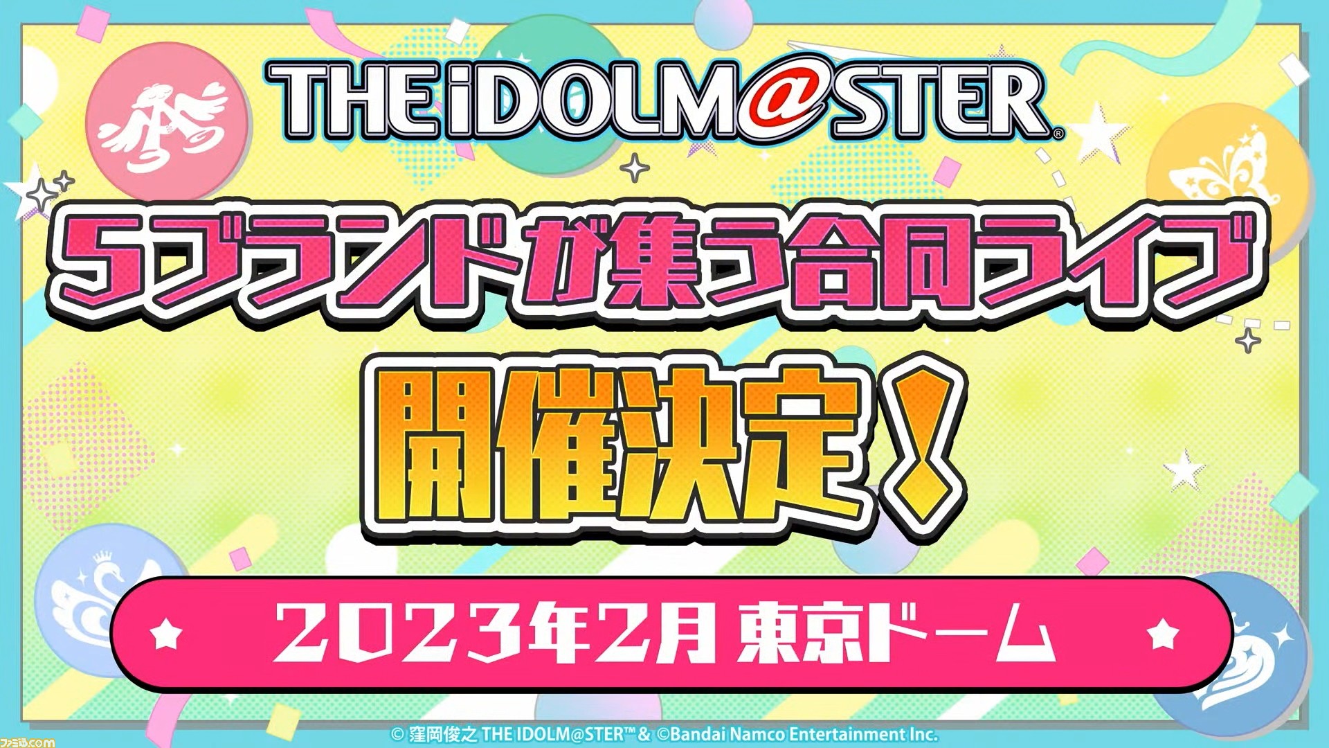 アイマス』2023年2月に東京ドームでシリーズ5ブランドが集う合同