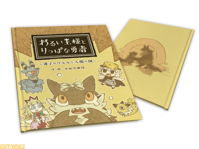 『わるい王様とりっぱな勇者』絵本 ~迷子のウルルと人間の国~が予約開始。ファミ通DXパックにはB3タペストリーや缶バッジが同梱