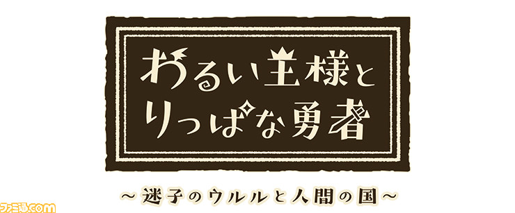 わるい王様とりっぱな勇者』絵本 ～迷子のウルルと人間の国