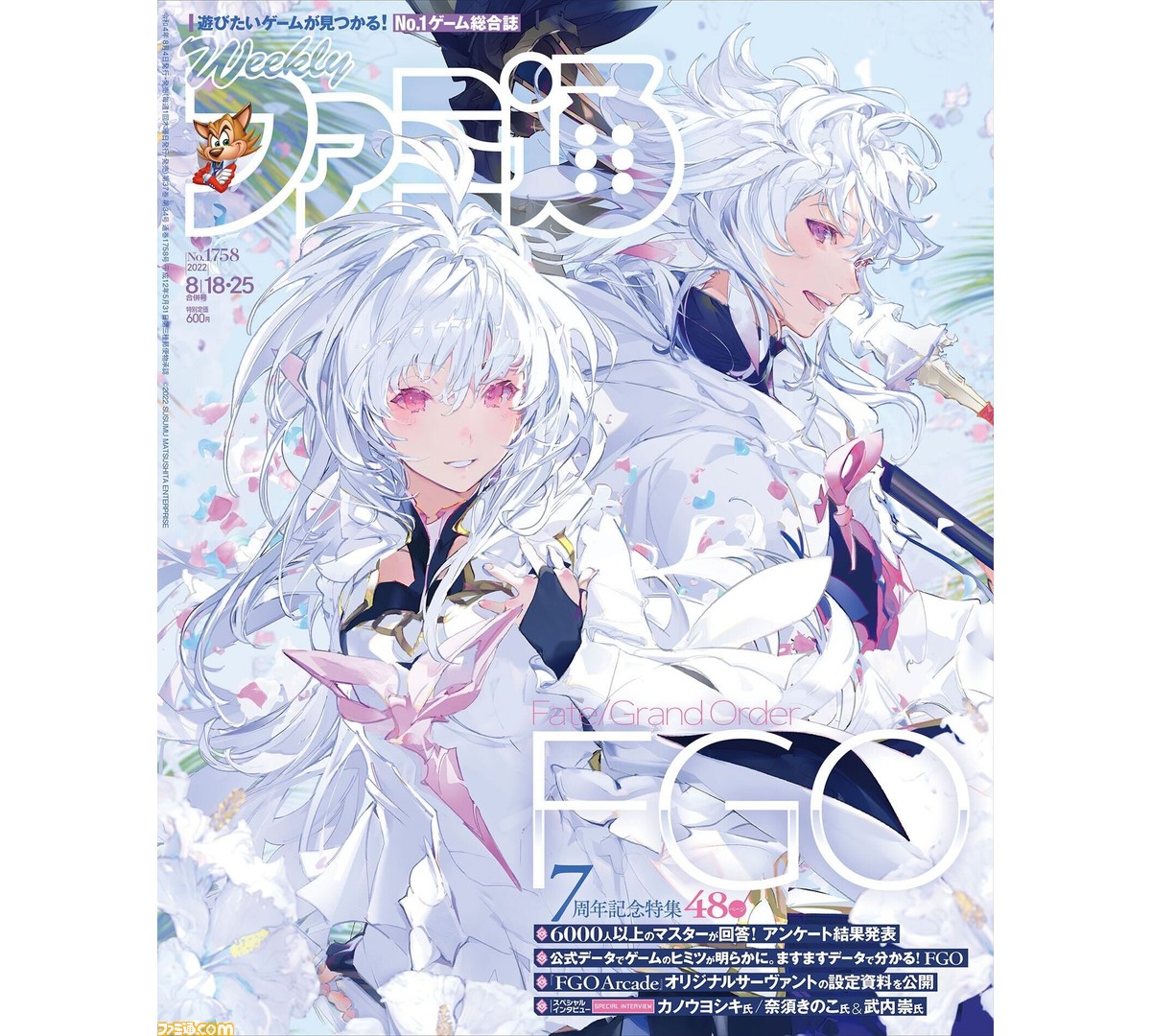FGO】表紙はWマーリンの描き下ろしイラスト。7周年を記念した48