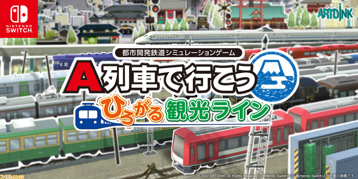 A列車で行こう はじまる観光計画 Switch