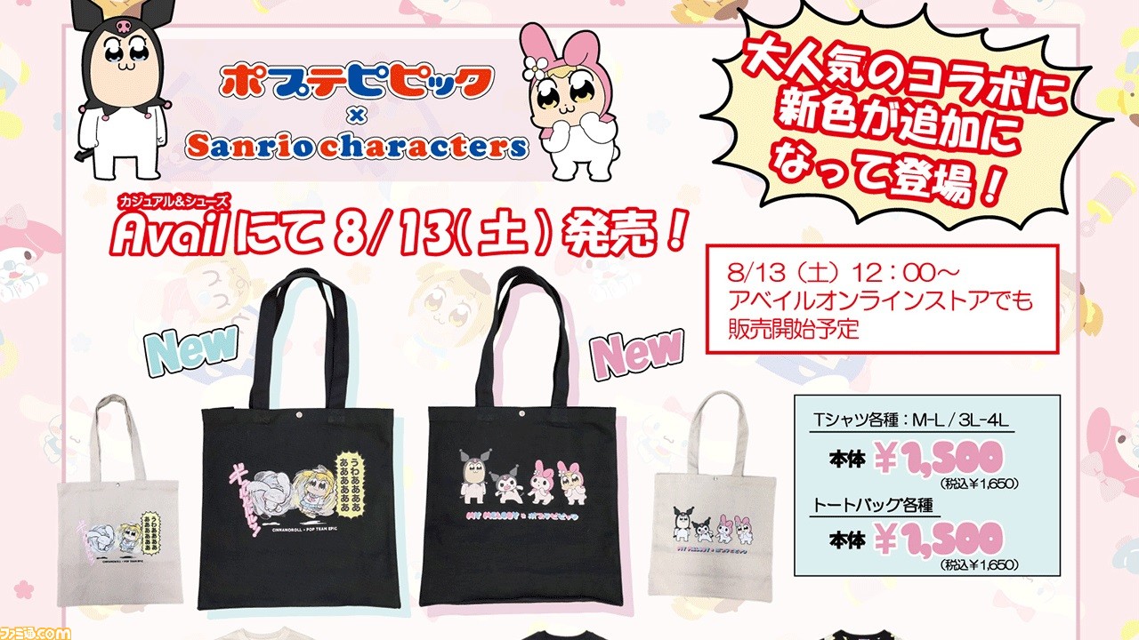 ポプテピピック　サンリオキャラクターズ　トートバッグ　非売品　みんなのたあ坊 アベイル限定】『ポプテピピック』×サンリオコラボアイテムが8月13日に