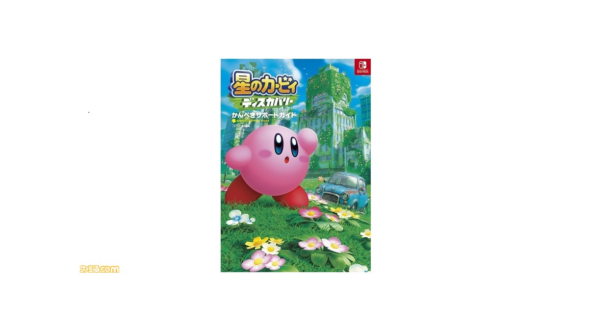 星のカービィ ディスカバリー』の攻略本が本日（7/29）発売
