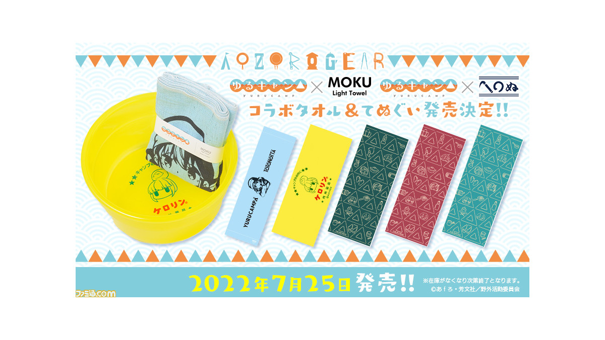 ゆるキャン△』サウナタオル＆手ぬぐいコラボ商品の一般販売が開始。し