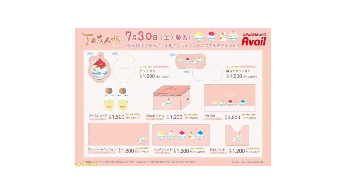 夏目友人帳』新作アイテムがアベイル・しまむらで発売。ニャンコ先生の