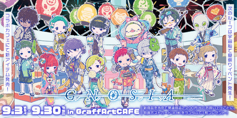SF人狼『グノーシア』のコラボカフェが開催決定。セツやSQたちが夏祭りを満喫! GraffArtイラストの限定グッズやコラボメニューが登場
