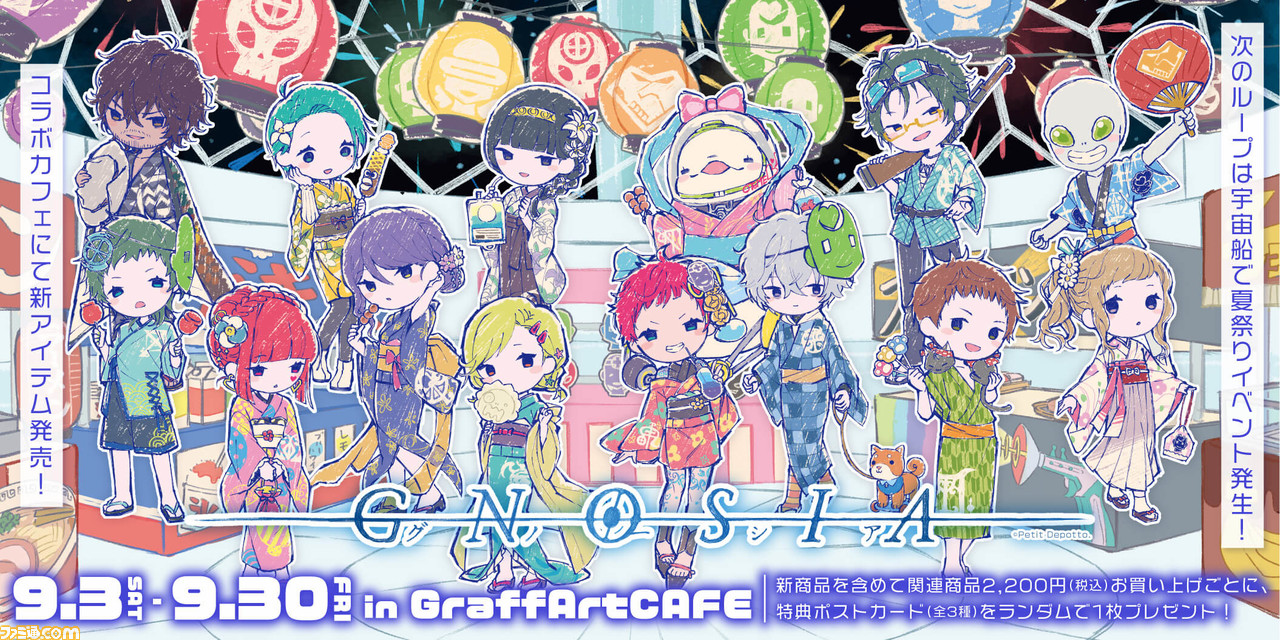 Sf人狼 グノーシア のコラボカフェが開催決定 セツやsqたちが夏祭りを満喫 Graffartイラストの限定グッズやコラボメニューが登場 ゲーム エンタメ最新情報のファミ通 Com