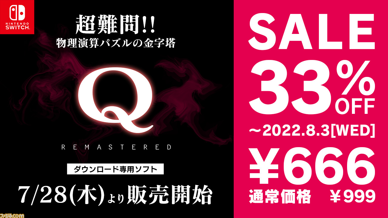 Switch『Q REMASTERED』発売、666円で買える記念セールが8月3日まで
